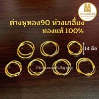 ต่างหูทอง90 ห่วงเกลี้ยง14มิล ทองแท้100% มีใบรับประกัน