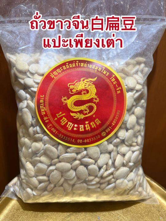 ถั่วขาวจีน-แปะเพียงเต่าบรรจุ250กรัมราคา100บาท