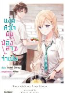 เล่ม1 LN แง้มหัวใจยัยน้องสาวจำเป็น