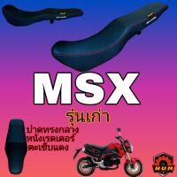 MSX รุ่นเก่า เบาะปาด ทรงกลาง ตะเข็บแดง ปาดตอนเดียว งานพรีเมี่ยมคุณภาพดี No LOGO