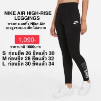 กางเกงเลกกิ้ง NIKE AIR HIGH-RISE LEGGINGS ของแท้ 100%