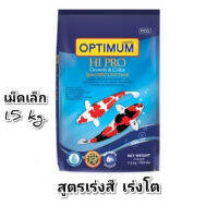 OPIMUM HI PRO ขนาด 1.5 kg.(เม็ดเล็ก) อาหารปลาคาร์ฟ สูตรเร่งสี  เร่งโต