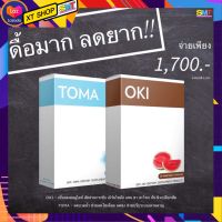 OKI+TOMA ชุดดื้อมากลดยาก ลดสัดส่วน