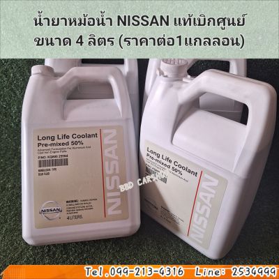 น้ำยาหม้อน้ำ NISSAN แท้เบิกศูนย์
ขนาด 4 ลิตร (ราคาต่อ 1แกลลอน)
