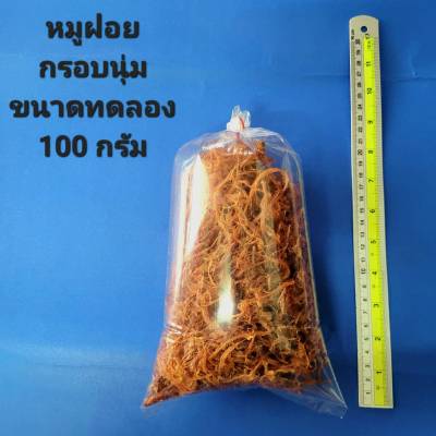 หมูฝอยกรอบนุ่ม เกรดA ขนาดทดลอง 100กรัม