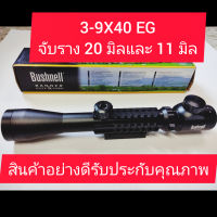 Bushnell 3-9X40 EG จับรางในตัว จับราง 20 มิลและ 11 มิล สินค้าดีรับประกันคุณภาพและความคมชัด