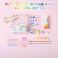 เซทพวงกุญแจ DIY เซทจี้อะครีลิค สร้างสรรค์ สร้างสมาธิ งานประดิษฐ์ สามารถออกแบบเองได้ ให้ลูกๆ สนุกจนไม่อยากลุกไปไหน