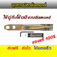 diamond ชุดหางปลา แขนโช้คฝังบนไดมอนด์ ใช้ได้กับฝังบนdiamondทุกเบอร์ทุกรุ่น ประตูบานสวิง