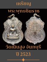 #เหรียญพระพุทธชินราช วัดเนินสูง จันทบุรี ปี 2523