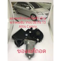 มอเตอร์กระจกด้านขวาฝั่งคนขับVios 08ถึง13 Altis Camry งานแท้มือสอง