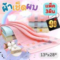 ผ้าเช็ดผม (13x28นิ้ว​)  รุ่นสีหวานแพ๊ค 3ผืน ลด50%