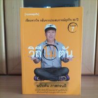 วิถีไม่ตัน กลั่นจากประสบการณ์ธุรกิจ30ปี -ตัน ภาสกรนที (หนังสือเนื้อหาดีแนะนำ)