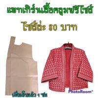 แพทเทิร์นเสื้อคลุม สินค้าเป็นกระดาษแบบตัดเสื้อ