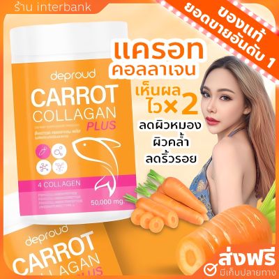 [ส่งฟรี+ปลายทาง] Carrot collagen คอลลาเจนแครอท ดีพราวด์ ผิวกระจ่างใส ผิวเนียนนุ่ม  Deproud carrot collagen plus