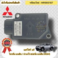 แอร์โฟร์ แท้ ไทรทัน เบนซิน (4G64) ปาเจโร่ สปอร์ต เบนซิน (4G64) รหัสอะไหล่ MR985187 Mitsubishi รุ่น ไทรทัน เบนซิน / ปาเจโร่ สปอร์ต เบนซิน (4G64)