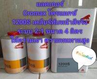 แลคเกอร์ Cromax โครแมกซ์ เคลียร์ทับหน้าสีจริง ระบบ 2:1 ให้ความเงาสูง มีความทนทานสูง ขนาด 4 ลิตร