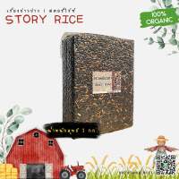 ข้าวเหนียวดำ (ลืมผัว) เขาค้อ ขนาด 1 กก. แพ็คสุญญากาศ | Storyrice