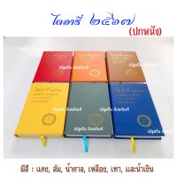 ไดอารี่พระ ไดอารี่ 2567 ไดอารี่ปกหนัง ไดอารี่ฤกษ์บน-ฤกษ์ล่าง "พยากรณ์ประจำปี" และฮวงจุ้ยที่น่ารู้ ไดอารี่ ๒๕๖๗ (ณัฐดรีม สังฆภัณฑ์)