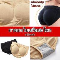 กางเกงในเสริมก้น พร้อมส่ง