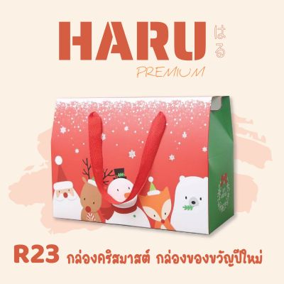 Haru กล่องของขวัญ กล่องคริสมาสต์ กล่องของขวัญปีใหม่(R23)