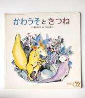 หนังสือนิทานภาษาญี่ปุ่น 11 #Otter and #kitsune / Rieko Koshimizu picture