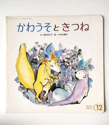 หนังสือนิทานภาษาญี่ปุ่น 11 #Otter and #kitsune / Rieko Koshimizu picture