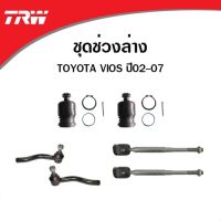 ลูกหมาก ต่างๆยี่ห้อTRW TOYOTA VIOS NCP42 ปี 2002-2006 วีออส โฉมแรก เจน1