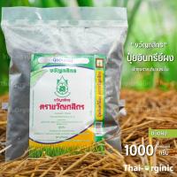 ปุ๋ยผง ปุ๋ยบำรุงต้น ใบ ปุ๋ยอินทรีย์ 1กิโลกรัม  มั่นใจ100%เมื่อซื้อกับผู้ผลิตโดยตรง ตราขวัญกสิกร ปฐมอโศก