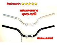 แฮน Pcx ทุกปี แฮนทงกุฏทรงกลาง พร้อมปะกับแฮน   แฮนสแตนเลสแท้ สินค้าไทย  ทรงกลาง PCX ตรงรุ่น ทุกปี ใส่ได้ไม่ติดชิว