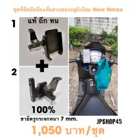 ชุด ที่ยึดโทรศัพท์มอเตอร์ไซค์ + ที่แขวนของอลูมิเนียม ของแท้สำหรับ Yamaha New Nmax ปี 2022 - 2020 ยึดที่รูกระจก รถ