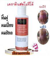 เคราตินสด โมชิโต้ กลิ่นหอม ไม่แสบตา แก้ผมเสีย ผมช๊อต ผมเปื่อย ปริมาณ 100ml