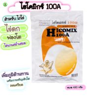 ไฮโคมิกซ์ไก่ วิตามินไข่ดก  100A 100เอ ไก่ไข่ ฟองโต เปลือกหนา Hicomix 100A