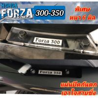 แผ่นปิดกันตก honda forza ใส่ได้ทั้งรุ่น 300และ350 อคิลิคใสมองทะลุหนา 6 มิล สินค้าตรงรุ่น พร้อมส่ง ของแต่งforzaทรงซิ่ง