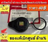 ฝาปิดถังน้ำสำรอง dash125/beat/ls125/sonic (ใส่ได้ทั้งรุ่นเก่า เเละใหม่ “ใช้ในรุ่น ที่พิมพ์เเจ้งไว้เเล้ว”) รับประกันของเเท้เบิกศูนย์?