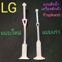 แกนดึงน้ำทิ้ง เครื่องซักผ้า LG