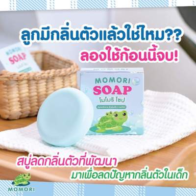 MOMORI SOAP สบู่ลดกลิ่นกายสำหรับเด็ก