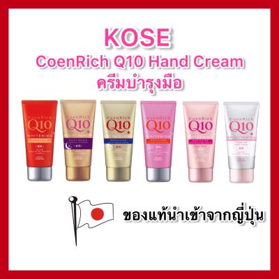 KOSE CoenRich Q10 Whitening Medicated Moisture Cream Hand &amp; Finger 80g ครีมทามือโคเซ่ มี 6 สูตร