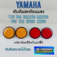 ทับทิมกลม ทับทิมโช้คหน้า ทับทิมสะท้อนแสง yamaha y75 y80 belle80 mate 80 yg5 yl2 dx100 rx100 น็อตเบอร์8