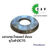 แหวนรองโรลเลอร์ คูโบต้า DC60,105 อันบน 30-70/77-4/9