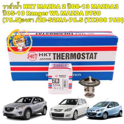 วาล์วน้ำ HKT รุ่นเปิดเร็ว 76.5 องศา MAZDA 2 , 3 1.6 , FIGHTER WL , BT50 COM WE MADE IN JAPAN