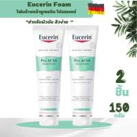 (2 ชิ้น)Eucerin pro acne foam ☘️ยูเซอรินของแท้ โฟมล้างหน้ายูเซอริน ลดสิว? ผิวแพ้ง่าย 150g
