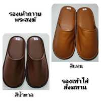 รองเท้าถวายพระสงฆ์และใส่ในส้งฆทาน(HOT SALES)