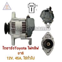 ไดชาร์จ Toyota Forklift 12V.45A.ขา6เซนไดบิ้วนอก