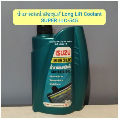 น้ำยาหม้อน้ำอีซูซุแท้ Long Lift Coolant
SUPER LLC-545