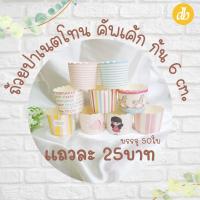 ถ้วยปาเน็ตโทน ถ้วยกระดาษ อบได้ทันที 25บาท48-50ใบ