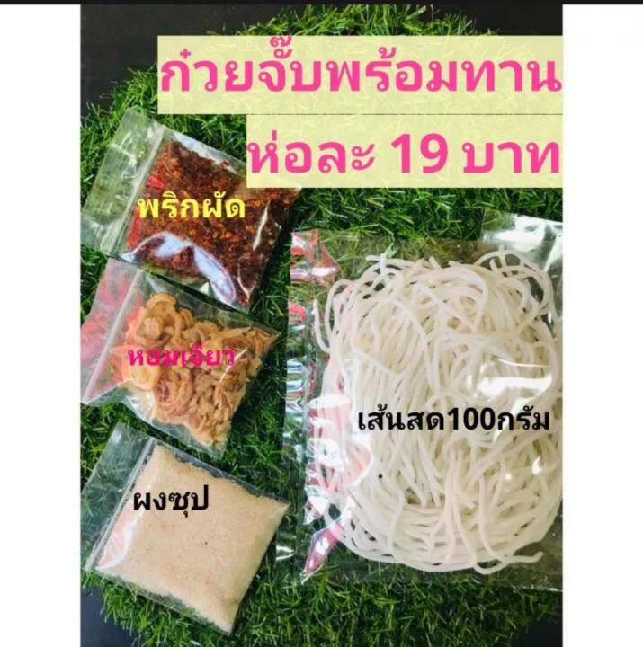 ก๋วยจั๊บ-ต้นตำรับ-ทานง่ายภายใน3นาที-ราคาถูก-ทำสดใหม่ส่งวันต่อวัน