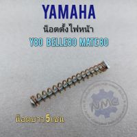 น็อตตั้งไฟ y80 belle80 mate80 น็อตตั้งโคมไฟหน้า น็อตตั้งไฟหน้า yamaha y80 belle80 mate80