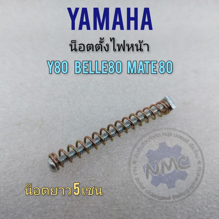 น็อตตั้งไฟ-y80-belle80-mate80-น็อตตั้งโคมไฟหน้า-น็อตตั้งไฟหน้า-yamaha-y80-belle80-mate80