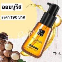 ออยนูริช ของแท้ พร้อมส่ง สำหรับใส่ผมทำให้ผมนุ่มลื่น