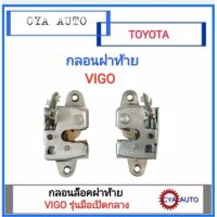 กลอนฝาท้าย TOYOTA Vigo (เลือกข้างที่ต้องการ)​